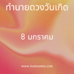 ทำนายดวงตามวันเกิด 9 มกราคม, Born on January 9