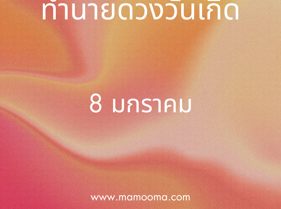 ทำนายตามวันเกิด ทำนายดวงตามวันเกิด 8 มกราคม, Born on January 8