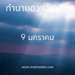 ทำนายดวงตามวันเกิด 8 มกราคม, Born on January 8