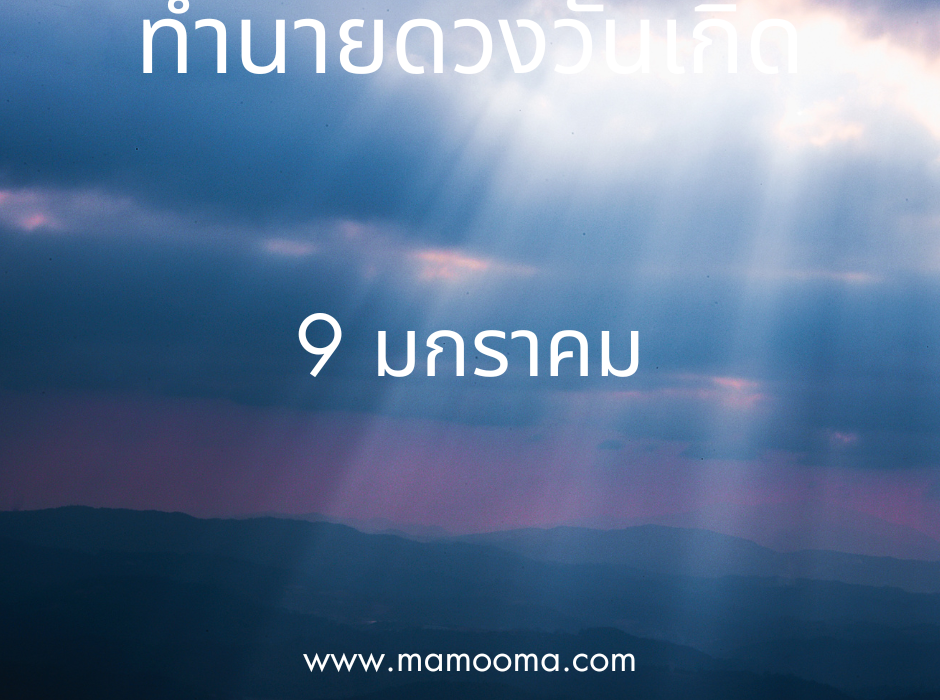 ทำนายตามวันเกิด ทำนายดวงตามวันเกิด 9 มกราคม, Born on January 9