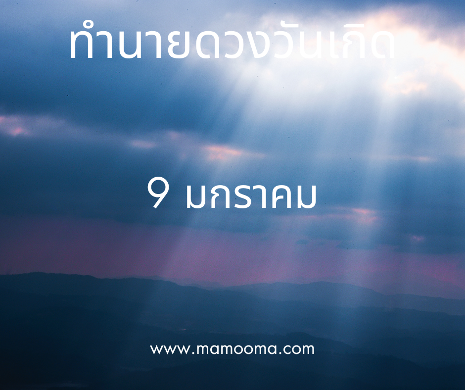 ทำนายตามวันเกิด ทำนายดวงตามวันเกิด 9 มกราคม, Born on January 9