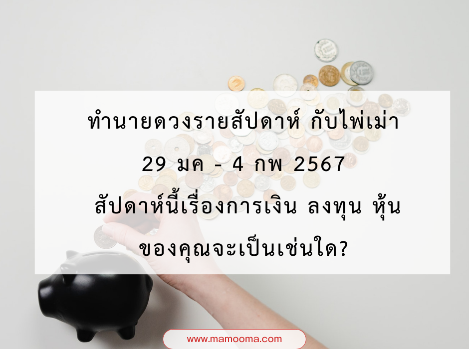 ทำนายดวงการเงินการลงทุน-มามูมะ-4-กุมภาพันธ์