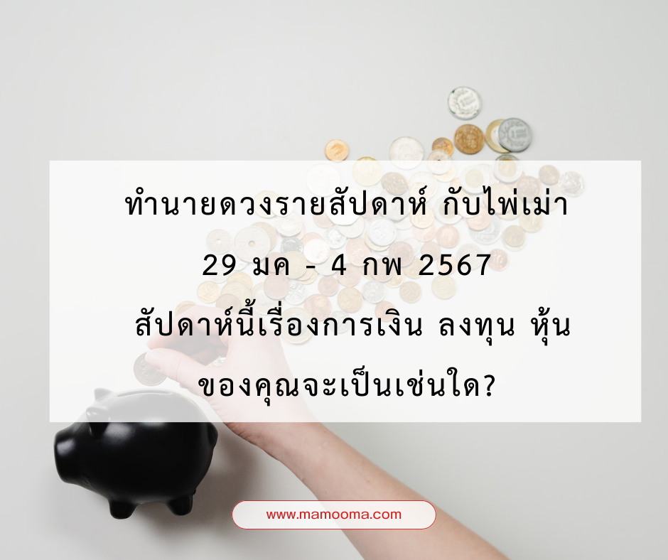 ทำนายดวงการเงินการลงทุน-มามูมะ-4-กุมภาพันธ์