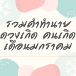 ทำนายดวงตามวันเกิด 31 มกราคม, Born on January 31