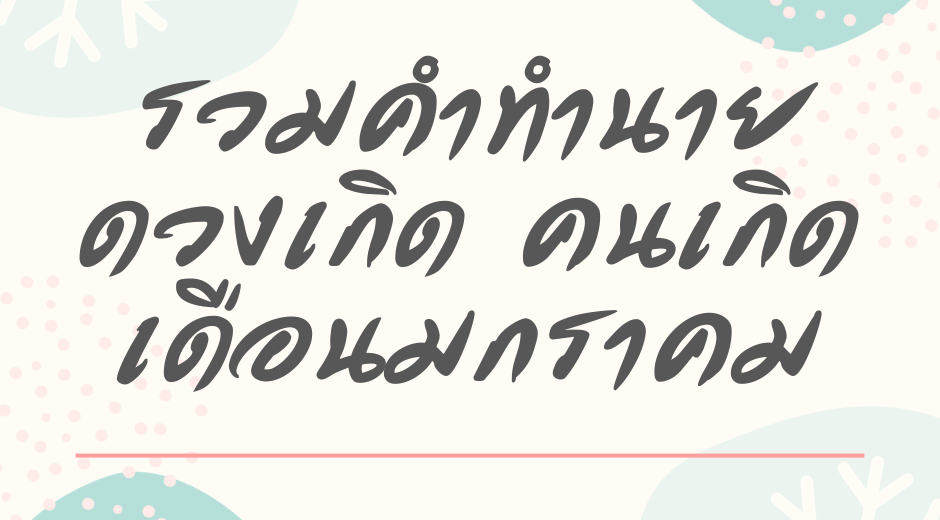 รวมทำนายดวงตามวันเกิดมกราคม