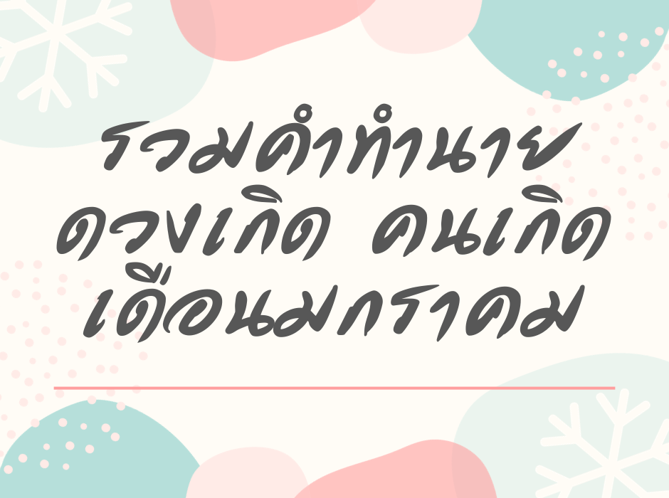 รวมทำนายดวงตามวันเกิดมกราคม