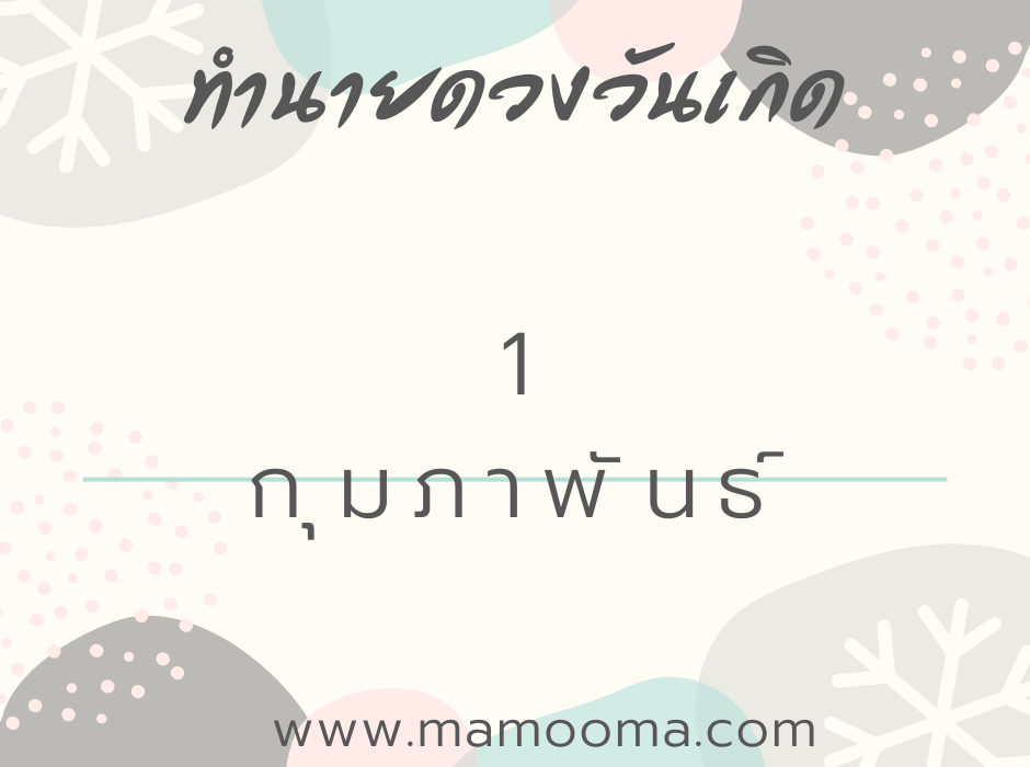 ทำนายตามวันเกิด ทำนายดวงตามวันเกิด 1 กุมภาพันธ์, Born on February 1 1 ทำนายดวงตามวันเกิด 1 กุมภาพันธ์