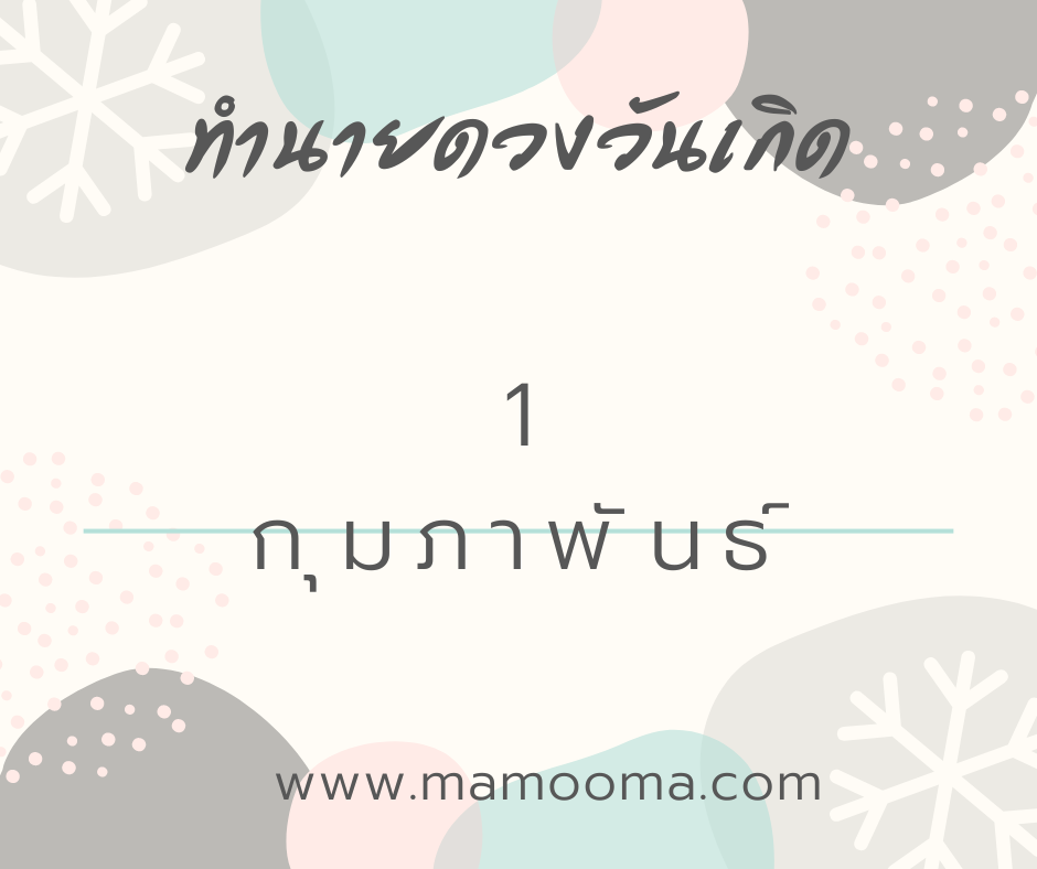 ทำนายดวงตามวันเกิด 1 กุมภาพันธ์