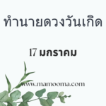 ปฏิทินวันพระ เดือนมกราคม ปี 2567