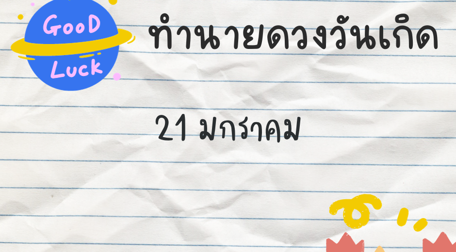 ทำนายตามวันเกิด ทำนายดวงตามวันเกิด 21 มกราคม, Born on January 21 6 ทำนายดวงตามวันเกิด 21 มกราคม