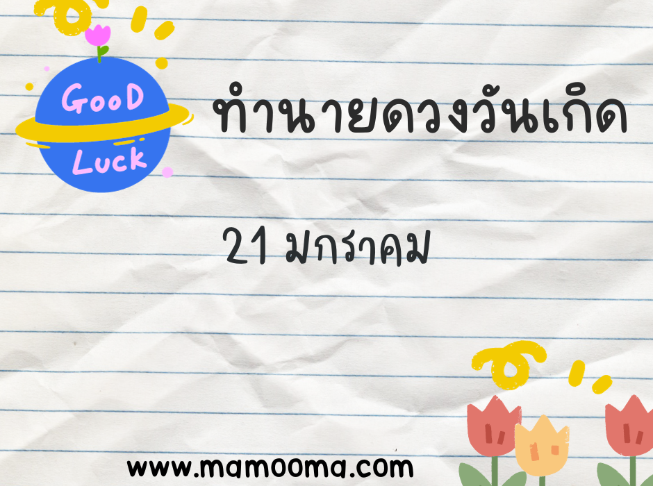 ทำนายดวงตามวันเกิด 21 มกราคม
