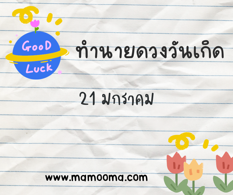 ทำนายดวงตามวันเกิด 21 มกราคม