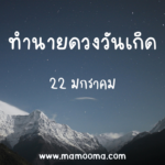 ทำนายดวงตามวันเกิด 21 มกราคม, Born on January 21
