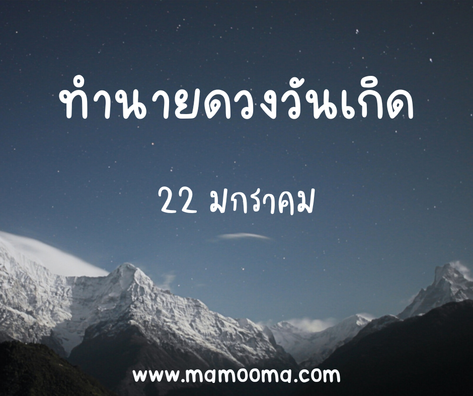 ทำนายดวงตามวันเกิด 22 มกราคม