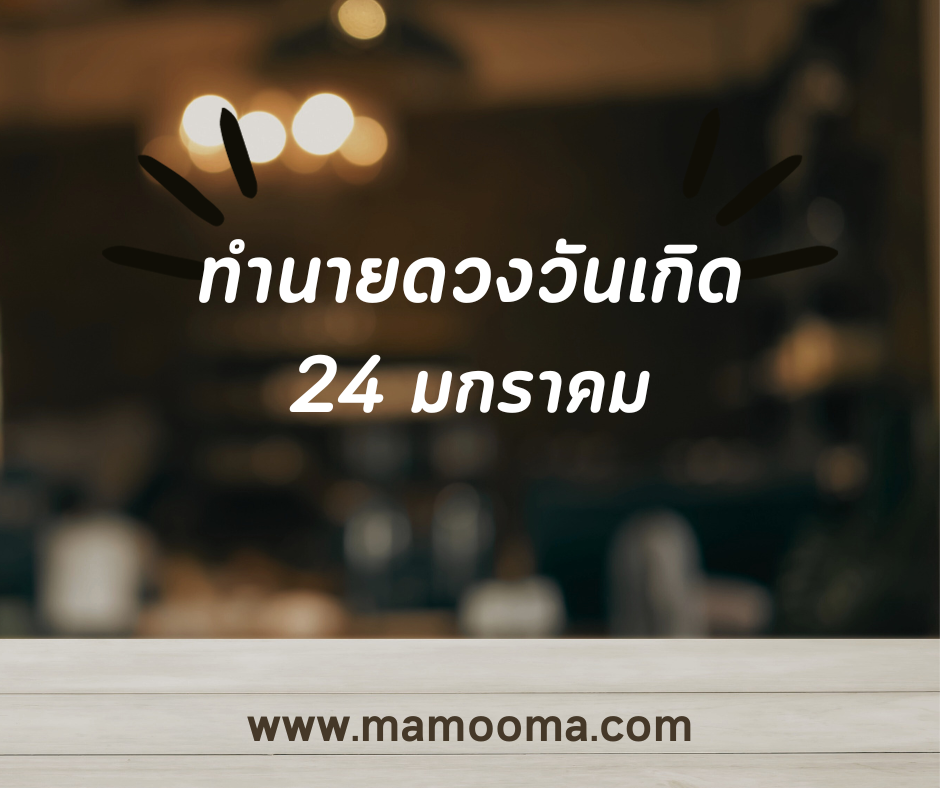 ทำนายตามวันเกิด ทำนายดวงตามวันเกิด 24 มกราคม, Born on January 24