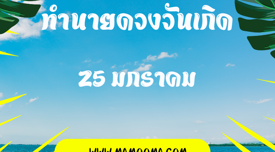 ทำนายดวงตามวันเกิด 25 มกราคม