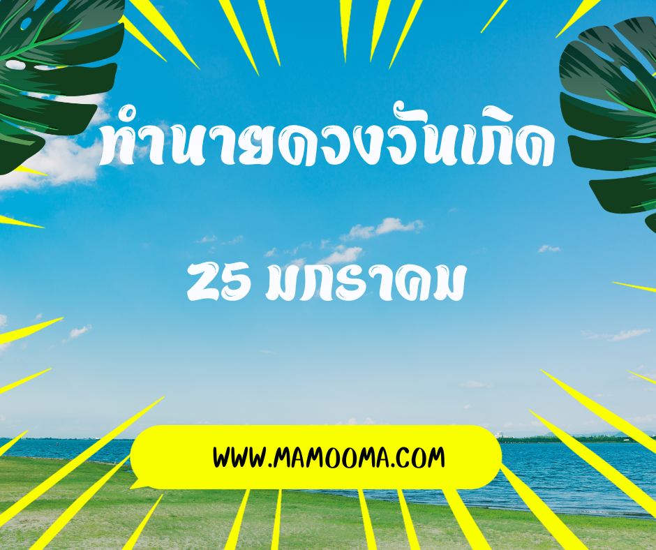 ทำนายดวงตามวันเกิด 25 มกราคม