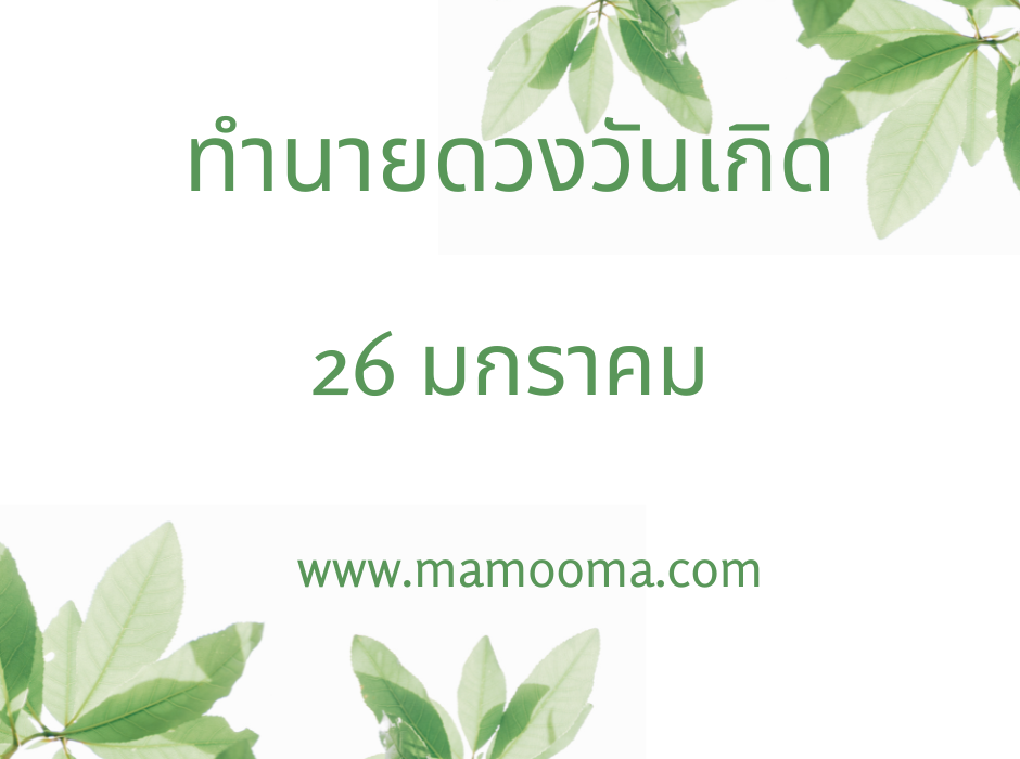 ทำนายตามวันเกิด ทำนายดวงตามวันเกิด 26 มกราคม ,Born on January 26 1 ทำนายดวงตามวันเกิด 26 มกราคม