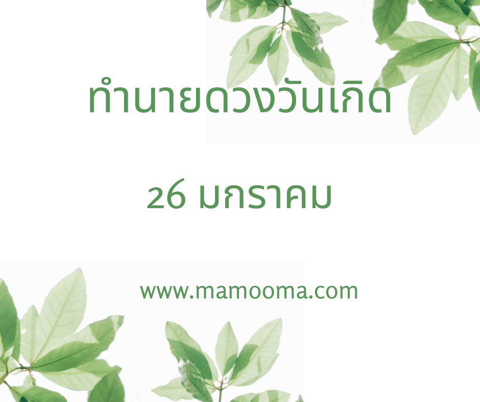 ทำนายดวงตามวันเกิด 26 มกราคม