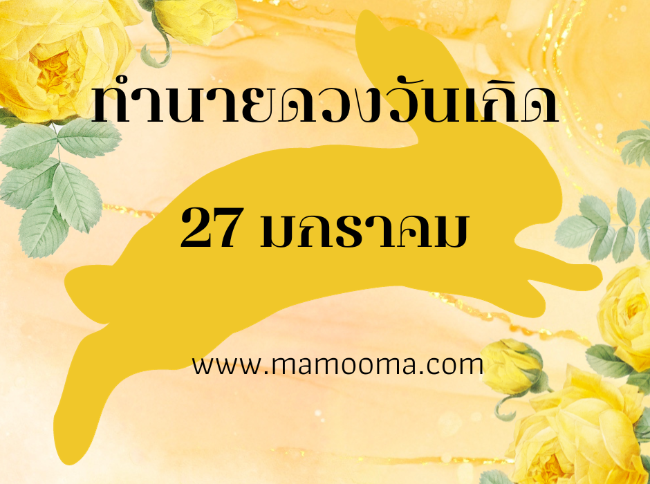 ทำนายตามวันเกิด ทำนายดวงตามวันเกิด 27 มกราคม ,Born on January 27 1 ทำนายดวงตามวันเกิด 27 มกราคม