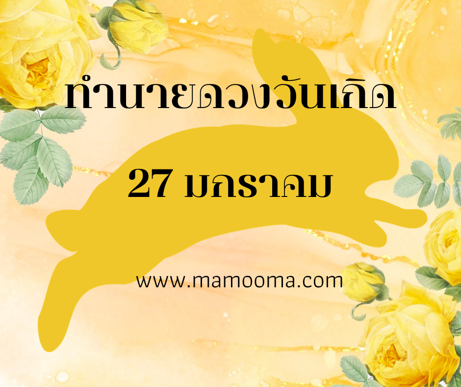 ทำนายดวงตามวันเกิด 27 มกราคม