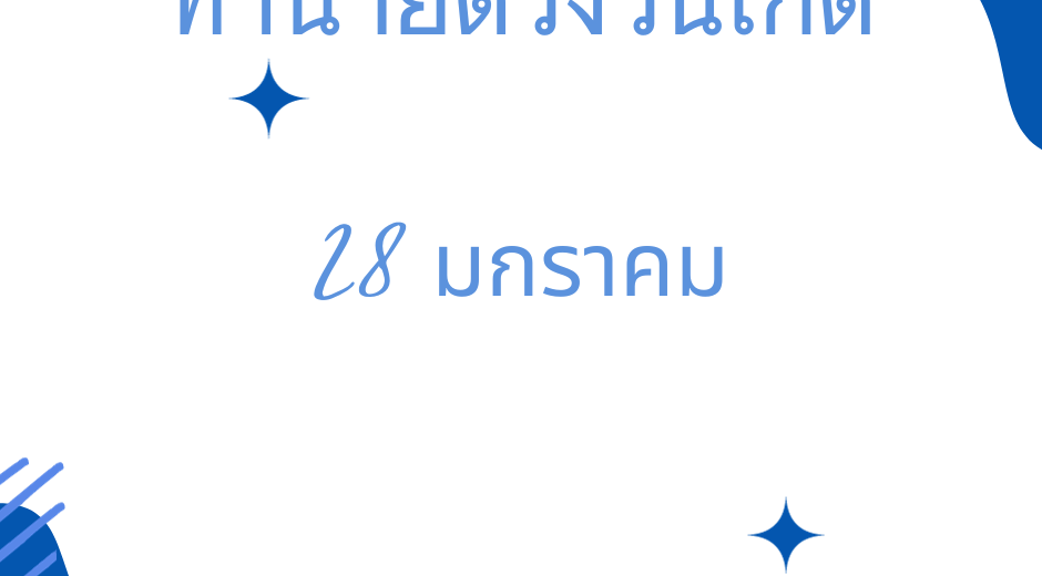 ทำนายดวงตามวันเกิด 28 มกราคม