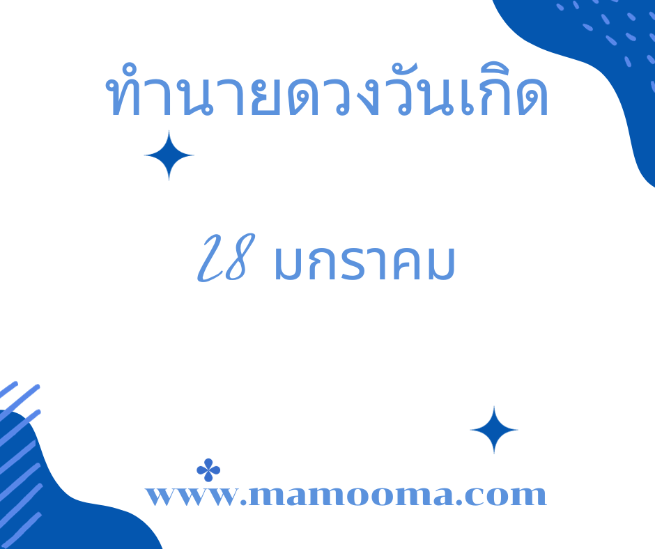 ทำนายดวงตามวันเกิด 28 มกราคม