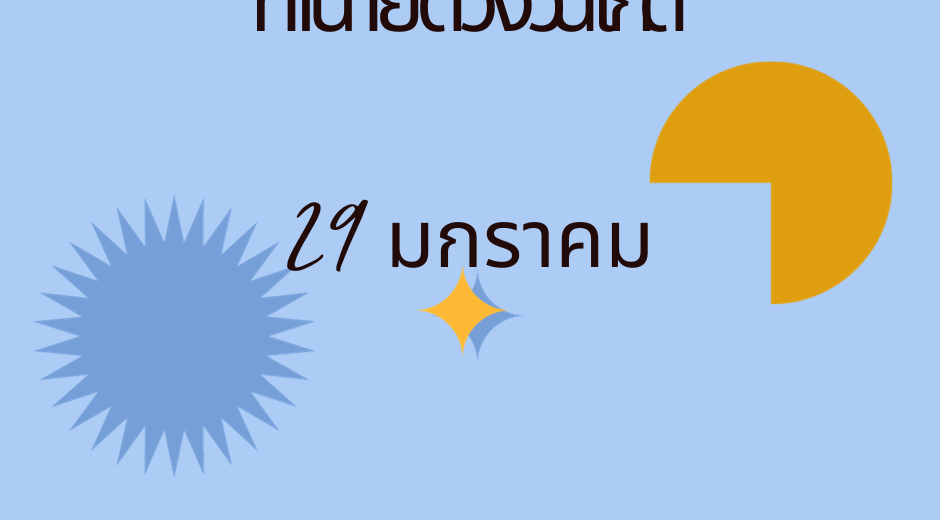ทำนายดวงตามวันเกิด 29 มกราคม