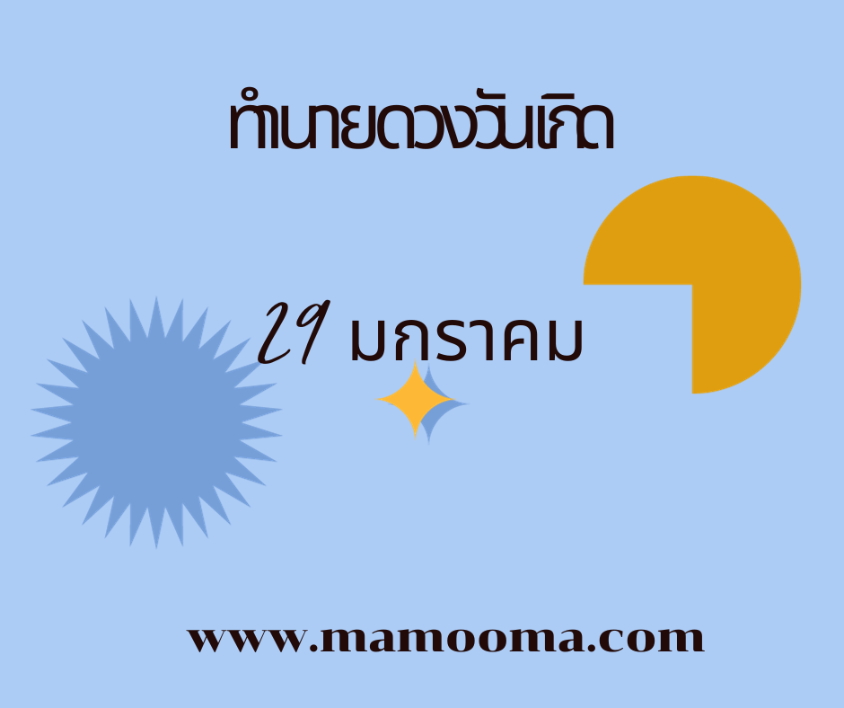 ทำนายดวงตามวันเกิด 29 มกราคม