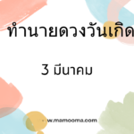 ทำนายดวงตามวันเกิด 4 มีนาคม, Born on March 4