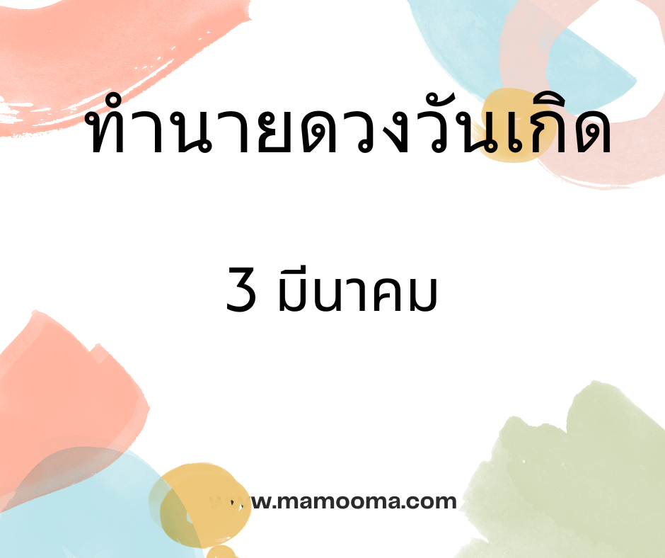 ทำนายดวงตามวันเกิด 3 มีนาคม