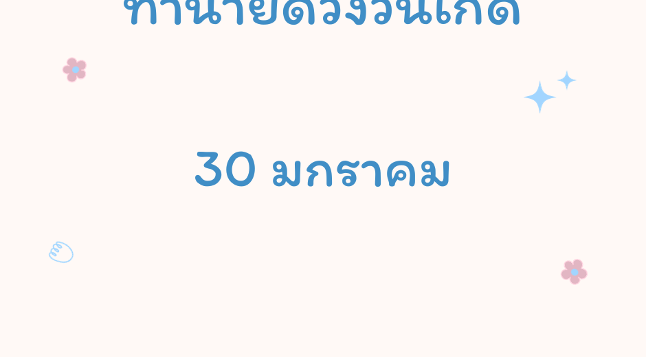 ทำนายดวงตามวันเกิด 30 มกราคม
