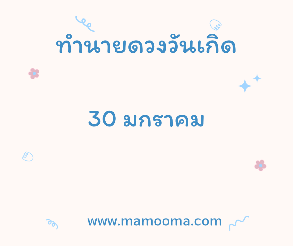 ทำนายดวงตามวันเกิด 30 มกราคม