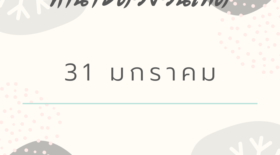 ทำนายดวงตามวันเกิด 31 มกราคม