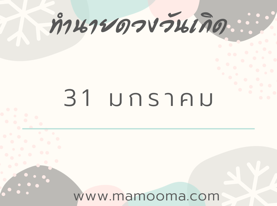 ทำนายดวงตามวันเกิด 31 มกราคม