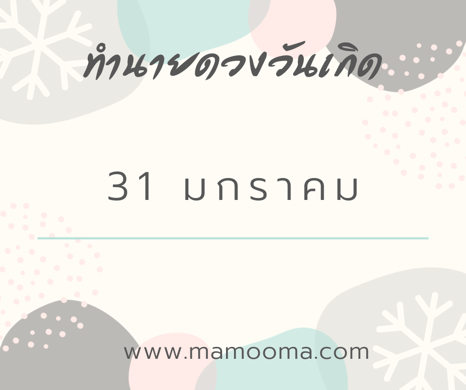ทำนายดวงตามวันเกิด 31 มกราคม