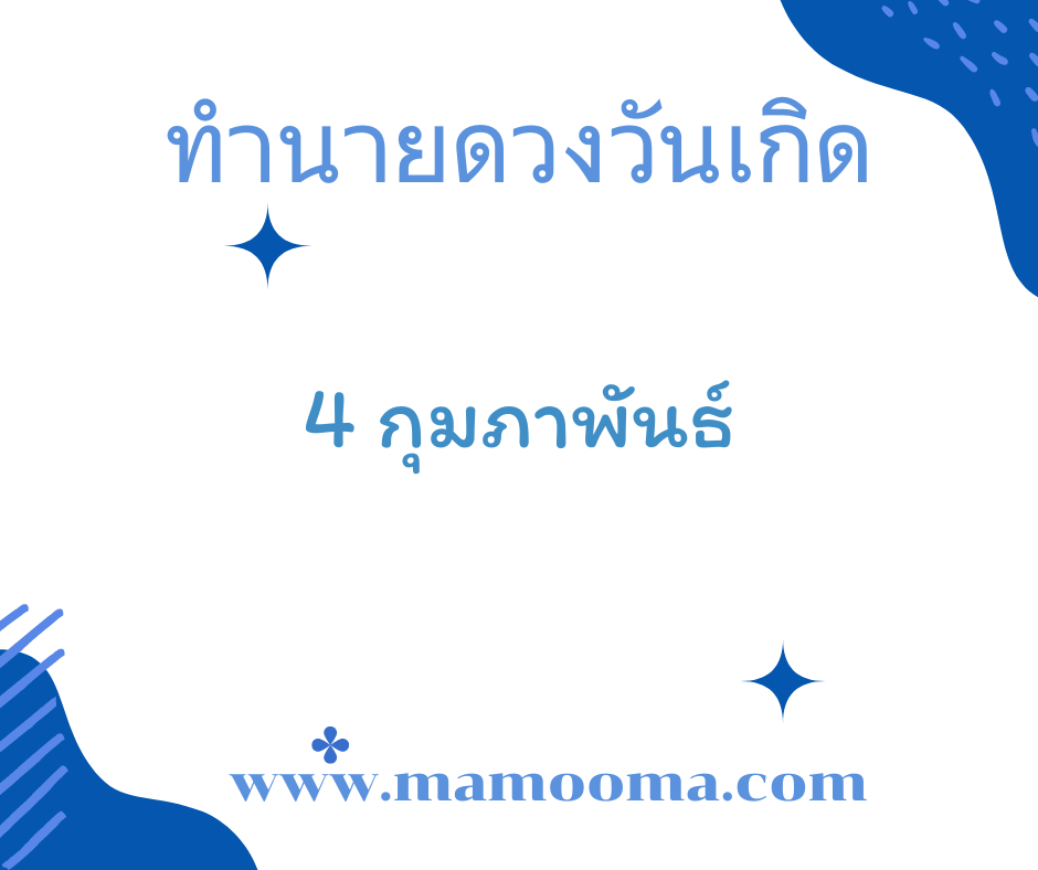 ทำนายตามวันเกิด ทำนายดวงตามวันเกิด 4 กุมภาพันธ์, Born on Febuary 4 8 ทำนายดวงตามวันเกิด 4 กุมภาพันธ์