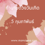 ทำนายดวงรายสัปดาห์กับไพ่เม่า 5 – 11 กุมภาพันธ์  2567 สัปดาห์นี้จะเป็นเช่นใด?