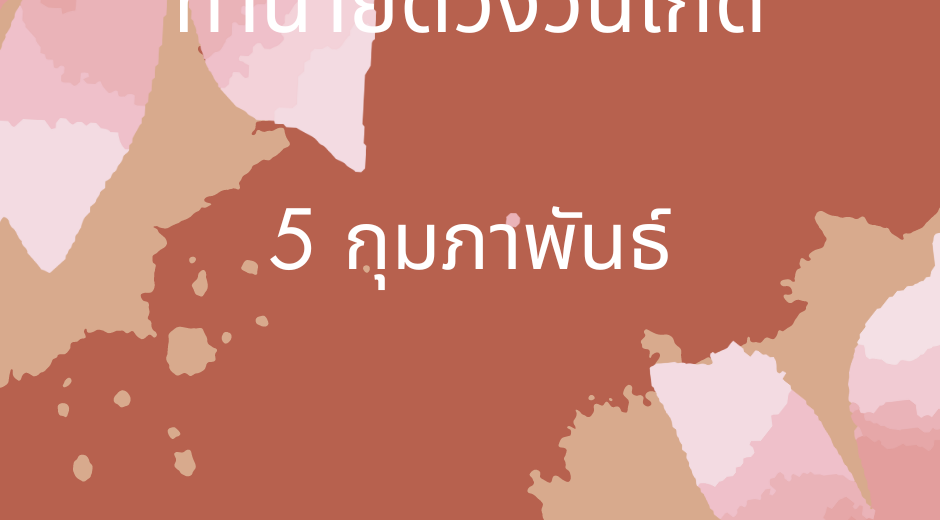 เลขรหัสชีวิต ทำนายดวงตามวันเกิด 5 กุมภาพันธ์ , Born on Febuary 5 10 ทำนายดวงตามวันเกิด 5 กุมภาพันธ์