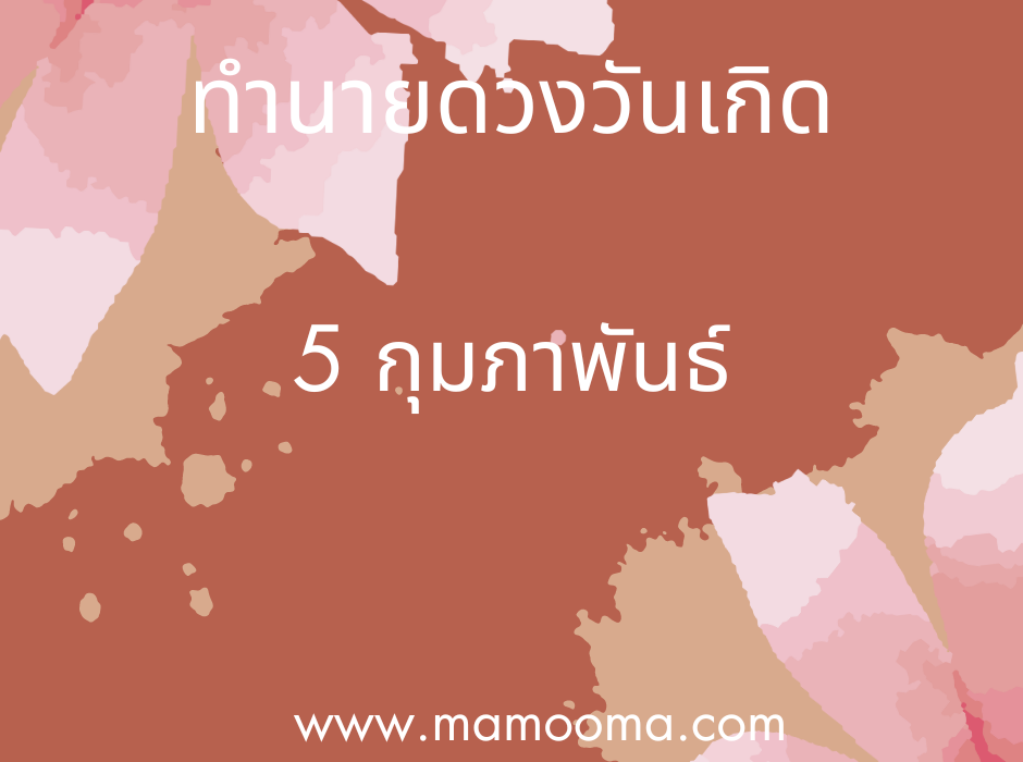 ทำนายตามวันเกิด ทำนายดวงตามวันเกิด 5 กุมภาพันธ์ , Born on Febuary 5 1 ทำนายดวงตามวันเกิด 5 กุมภาพันธ์