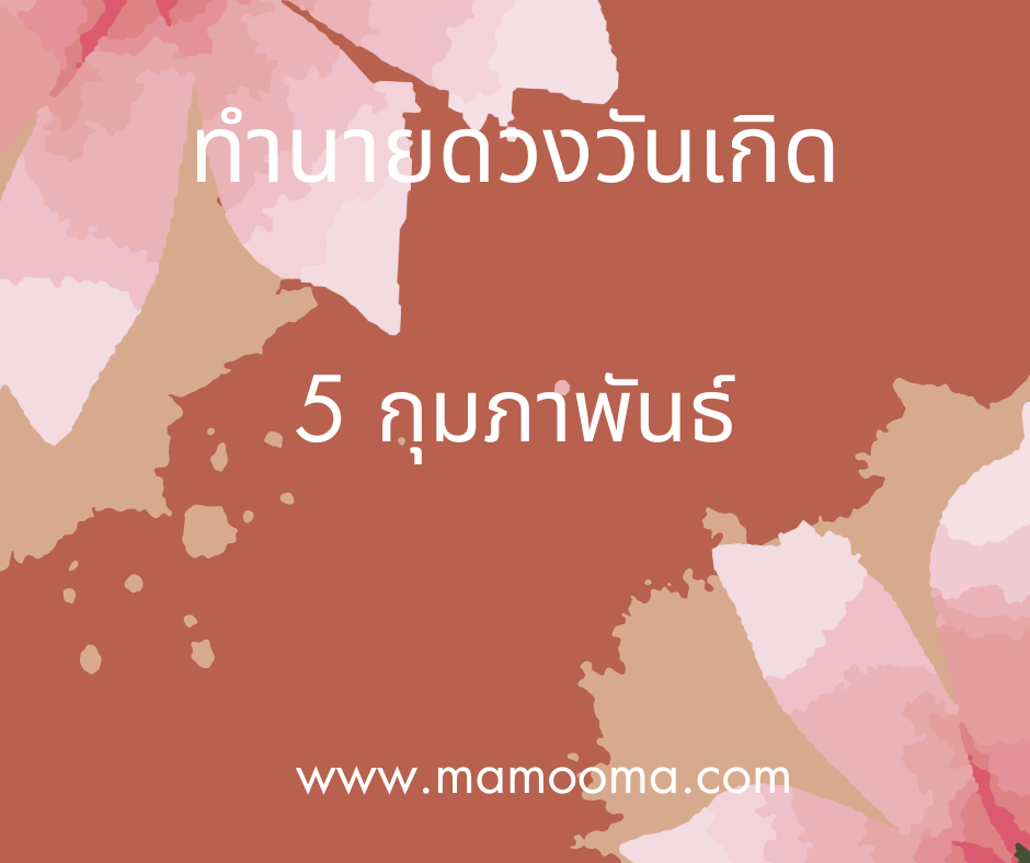 ทำนายตามวันเกิด ทำนายดวงตามวันเกิด 5 กุมภาพันธ์ , Born on Febuary 5 7 ทำนายดวงตามวันเกิด 5 กุมภาพันธ์