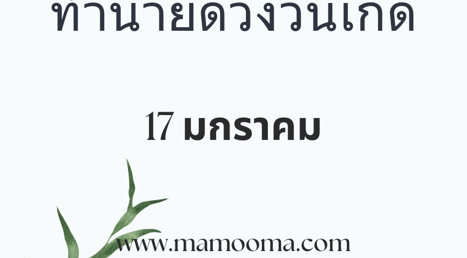 ทำนายดวงวันเกิด 17 มกราคม