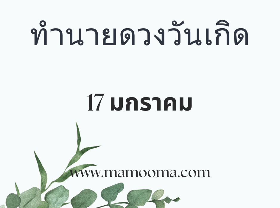 ทำนายดวงวันเกิด 17 มกราคม