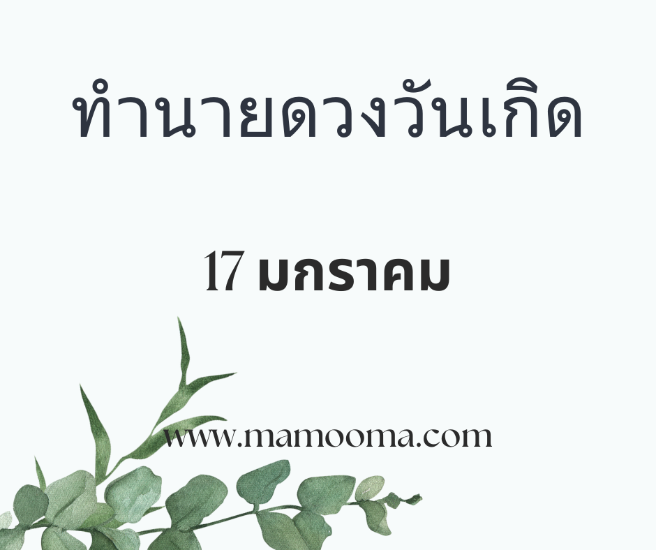 ทำนายดวงวันเกิด 17 มกราคม