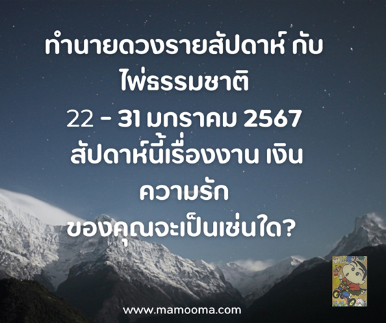 ดูดวง ทำนายดวงรายสัปดาห์กับไพ่ธรรมชาติ 22-31 มกราคม 2567 สัปดาห์นี้จะเป็นเช่นใด?