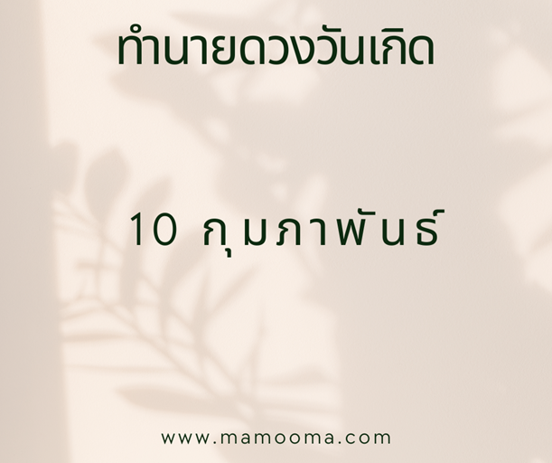 ทำนายตามวันเกิด ทำนายดวงตามวันเกิด 10 กุมภาพันธ์, Born on Febuary 10 1 ทำนายดวงวันเกิด 10 กุมภาพันธ์