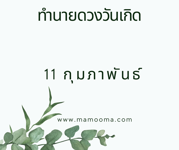 ทำนายตามวันเกิด ทำนายดวงตามวันเกิด 11 กุมภาพันธ์, Born on Febuary 11 1 ทำนายดวงวันเกิด 11 กุมภาพันธ์