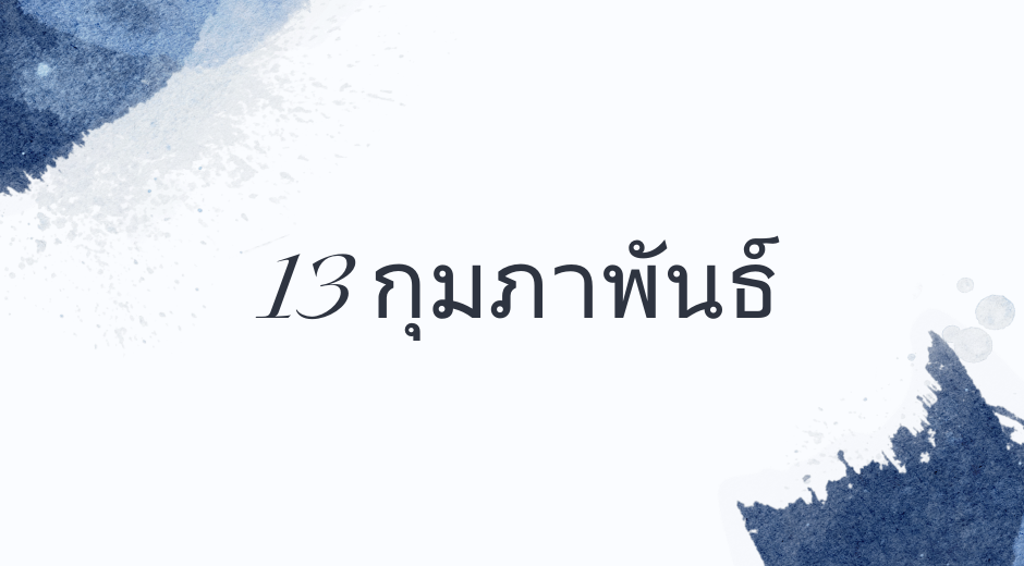 ทำนายตามวันเกิด ทำนายดวงตามวันเกิด 13 กุมภาพันธ์, Born on Feb 13 8 ทำนายดวงวันเกิด 13 กุมภาพันธ์