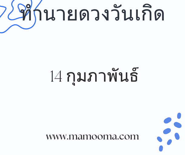 ทำนายดวงวันเกิด 14 กุมภาพันธ์