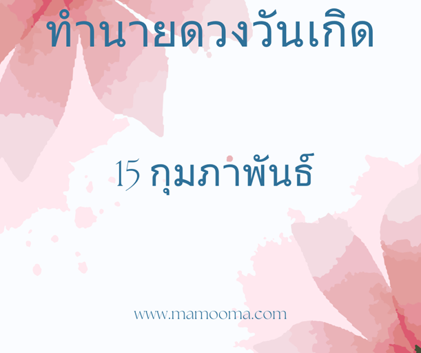 ทำนายตามวันเกิด ทำนายดวงตามวันเกิด 15 กุมภาพันธ์ , Born on Febuary 15